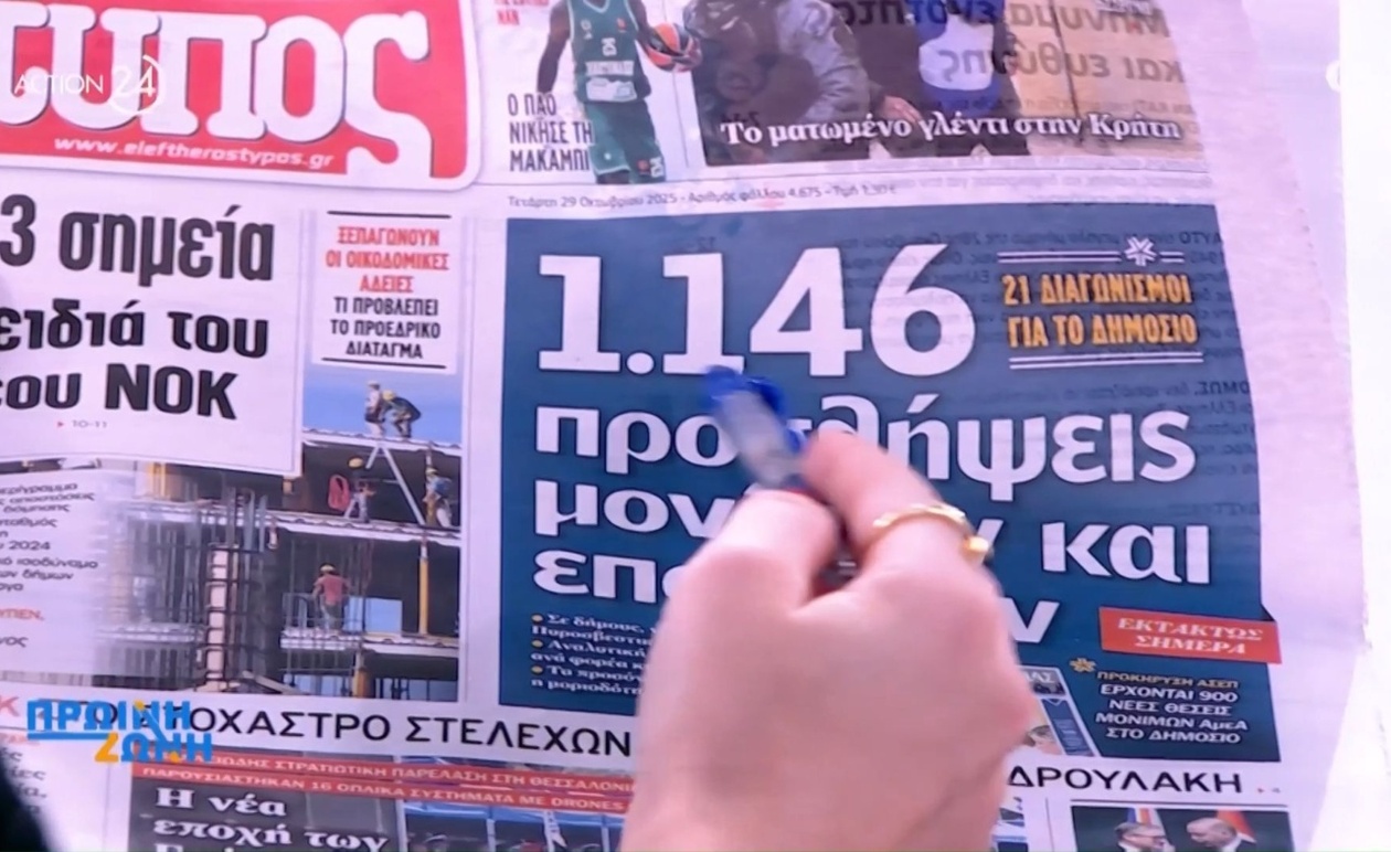 Τα πρωτοσέλιδα της 29ης Οκτωβρίου