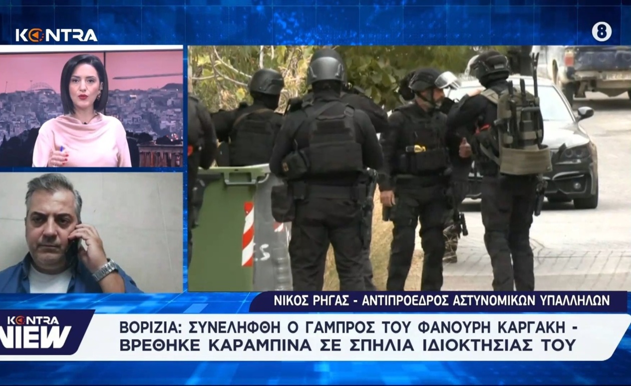 Ο γαμπρός του Φανούρη Καργάκη συνελήφθη επειδή έκρυβε όπλα