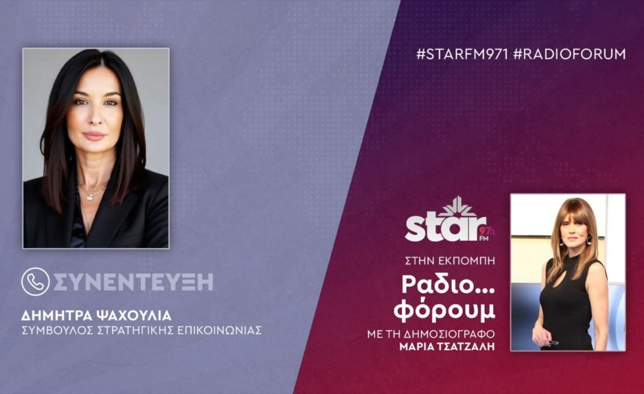Η σύμβουλος στρατηγικής επικοινωνίας Δήμητρα Ψαχούλια στο ραδιόφωνο Star Fm