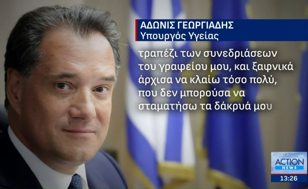 Αδώνις Γεωργιάδης συγκινήθηκε για τους εγκαυματίες στο Μάτι