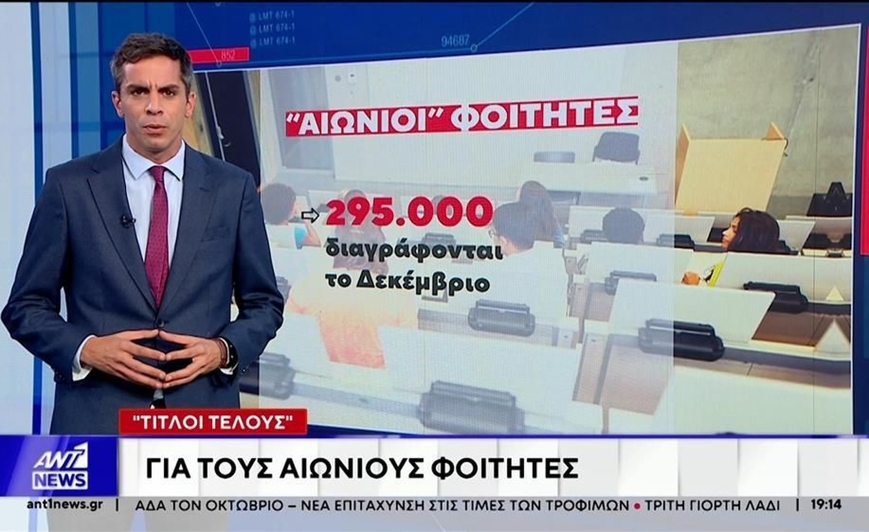 Οι μαζικές διαγραφές φοιτητικών εγγραφών θα ξεκινήσουν στα τέλη Δεκεμβρίου