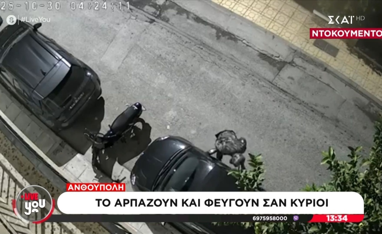 Βίντεο δείχνει κλοπή αυτοκινήτου στην Ανθούπολη