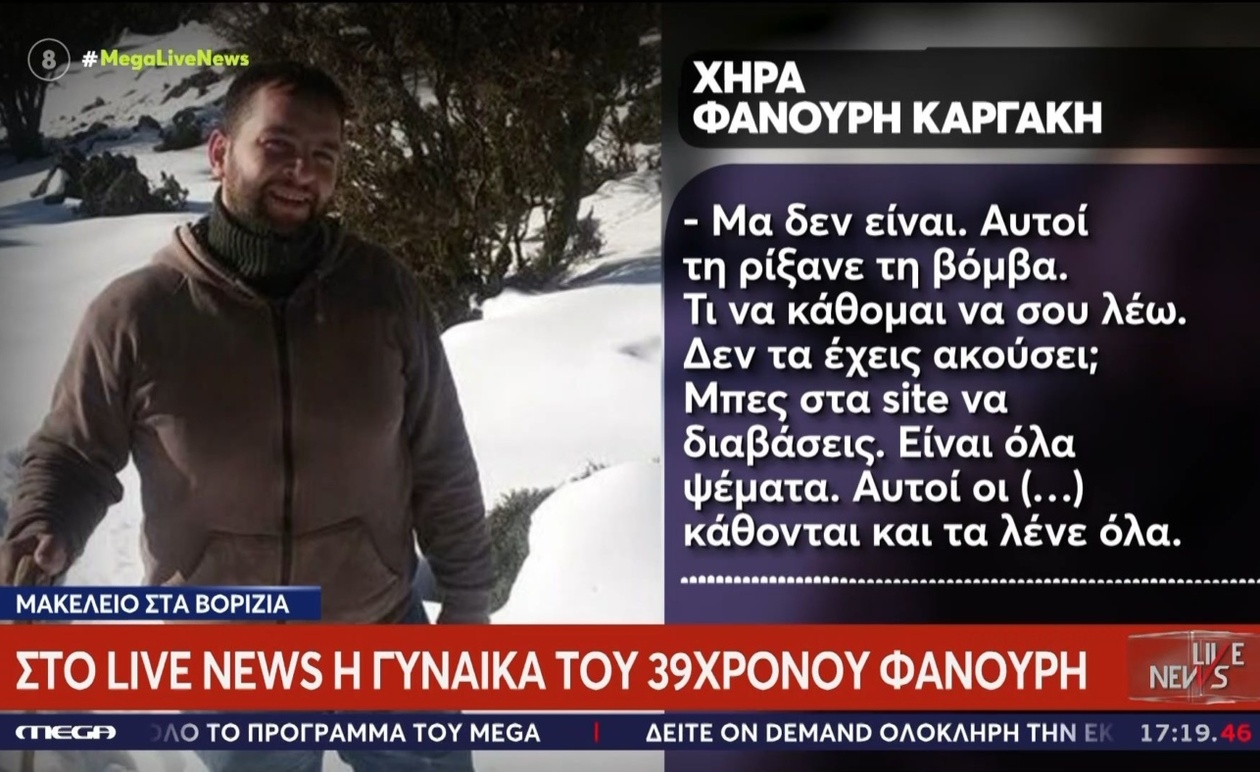 Η χήρα του Φανούρη Καργάκη καταγγέλλει την τοποθέτηση βόμβας