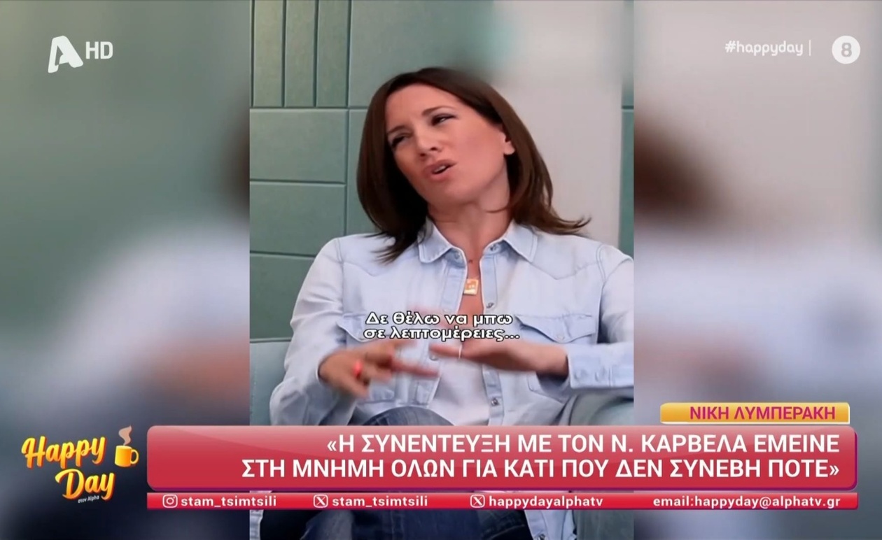 Η Νίκη Λυμπεράκη για τη συνέντευξη με τον Νίκο Καρβέλα