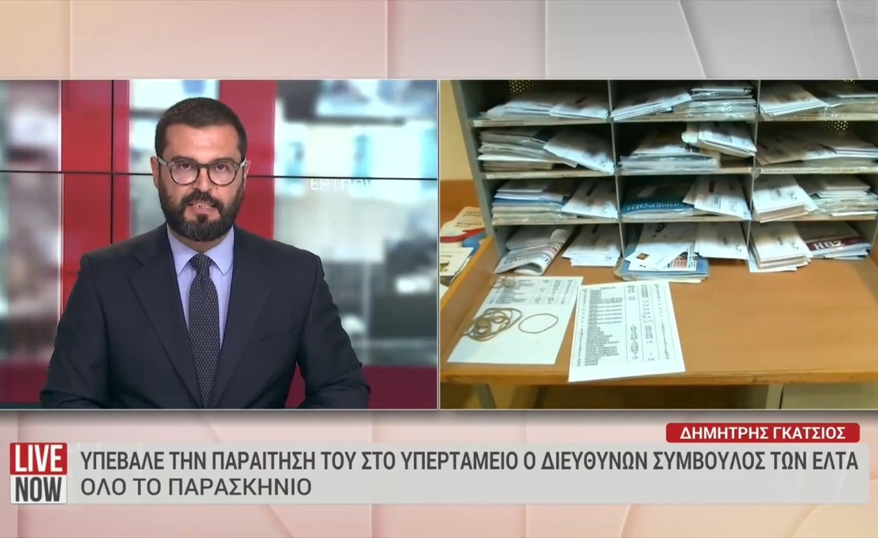 Ο διευθύνων σύμβουλος των ΕΛΤΑ παραιτήθηκε μετά την πρόταση σχεδίου που προέβλεπε το κλείσιμο 204 καταστημάτων