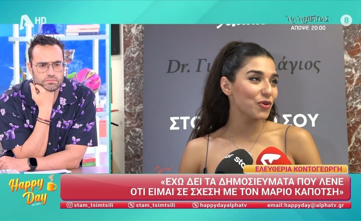 Η Ελευθερία Κοντογεώργη στο Happy Day απάντησε στα δημοσιεύματα που τη θέλουν με τον Μ. Καπότση