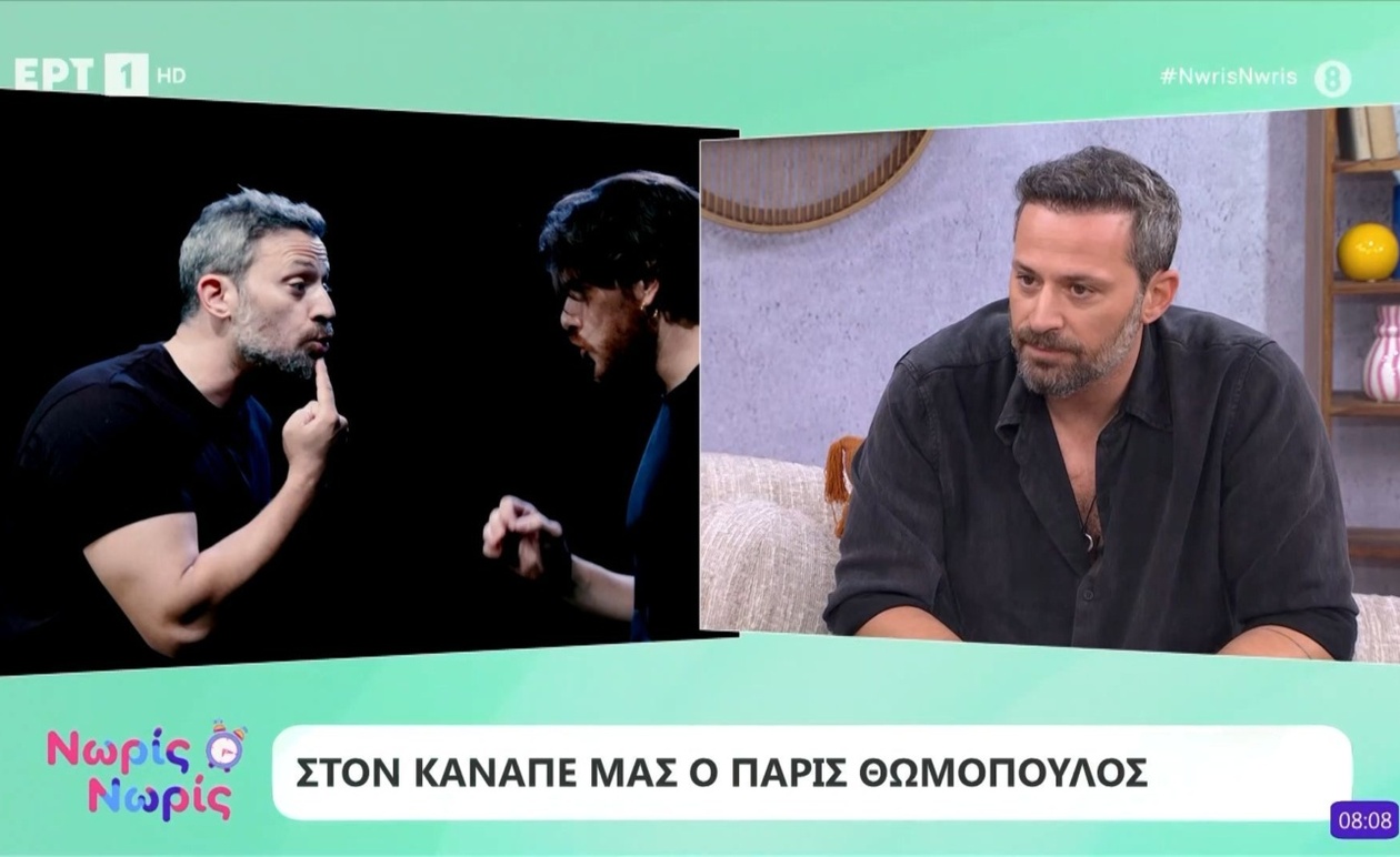 Ο Πάρις Θωμόπουλος εμφανίστηκε στην εκπομπή Νωρίς Νωρίς