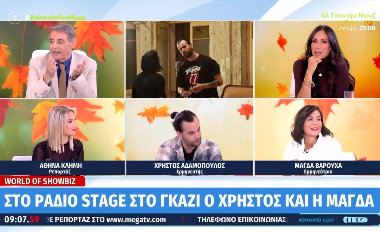 Ο Χρήστος Αδαμόπουλος με τη Μάγδα Βαρούχα στην Κοινωνία Ώρα Mega