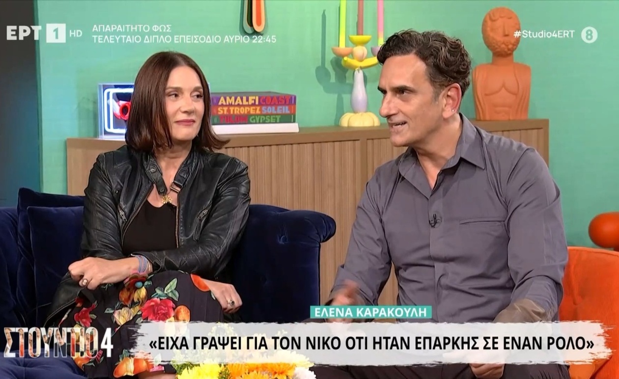 Η Έλενα Καρακούλη περιγράφει τη γνωριμία με τον Νίκο Ψαρρά