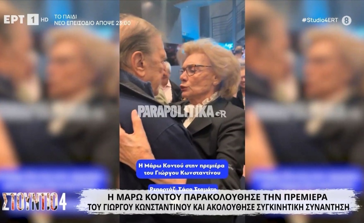 Η Μάρω Κοντού συνάντησε τον Γιώργο Κωνσταντίνου στην πρεμιέρα του