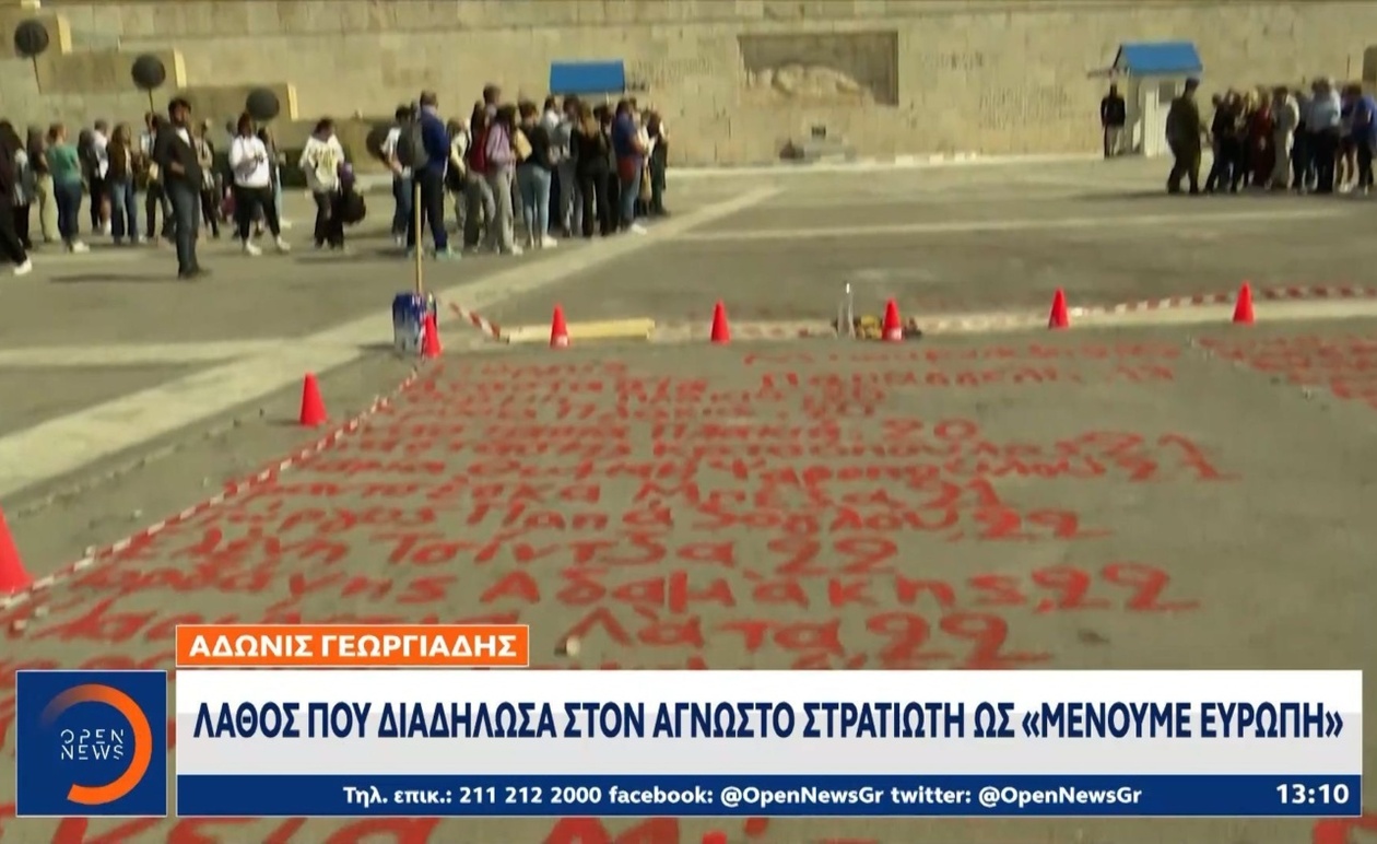 Ο Άδωνις Γεωργιάδης παραδέχτηκε λάθη στις διαδηλώσεις στο μνημείο