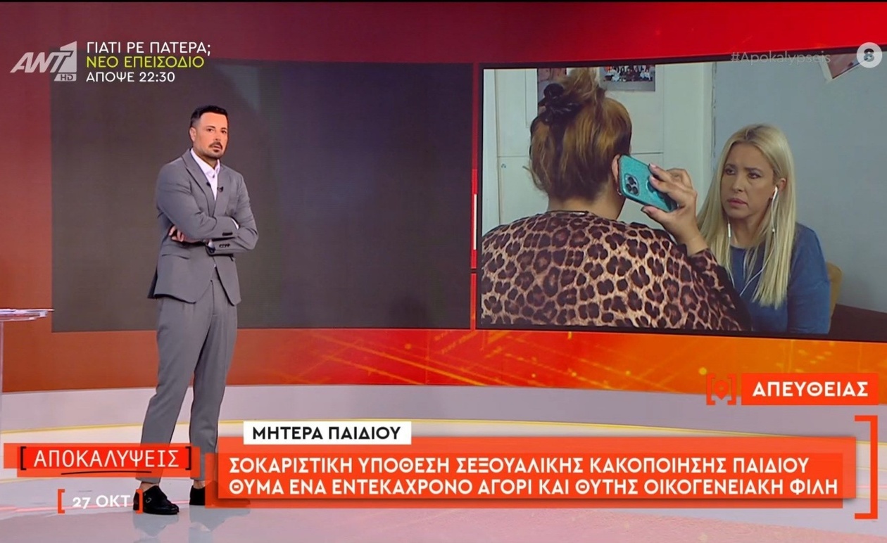 Σοκαριστική υπόθεση σεξουαλικής κακοποίησης με θύμα εντεκάχρονο αγόρι