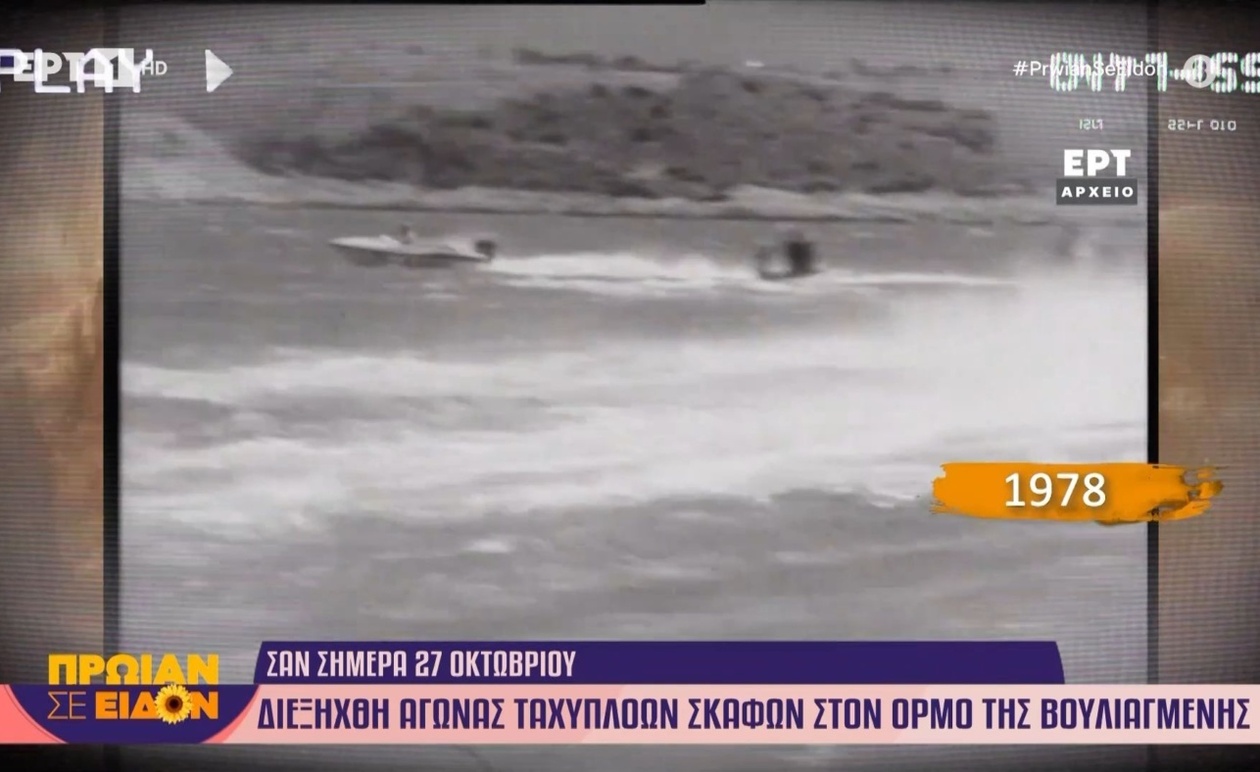 Ένας αγώνας ταχύπλοων σκαφών στον όρμο της Βουλιαγμένης το 1978