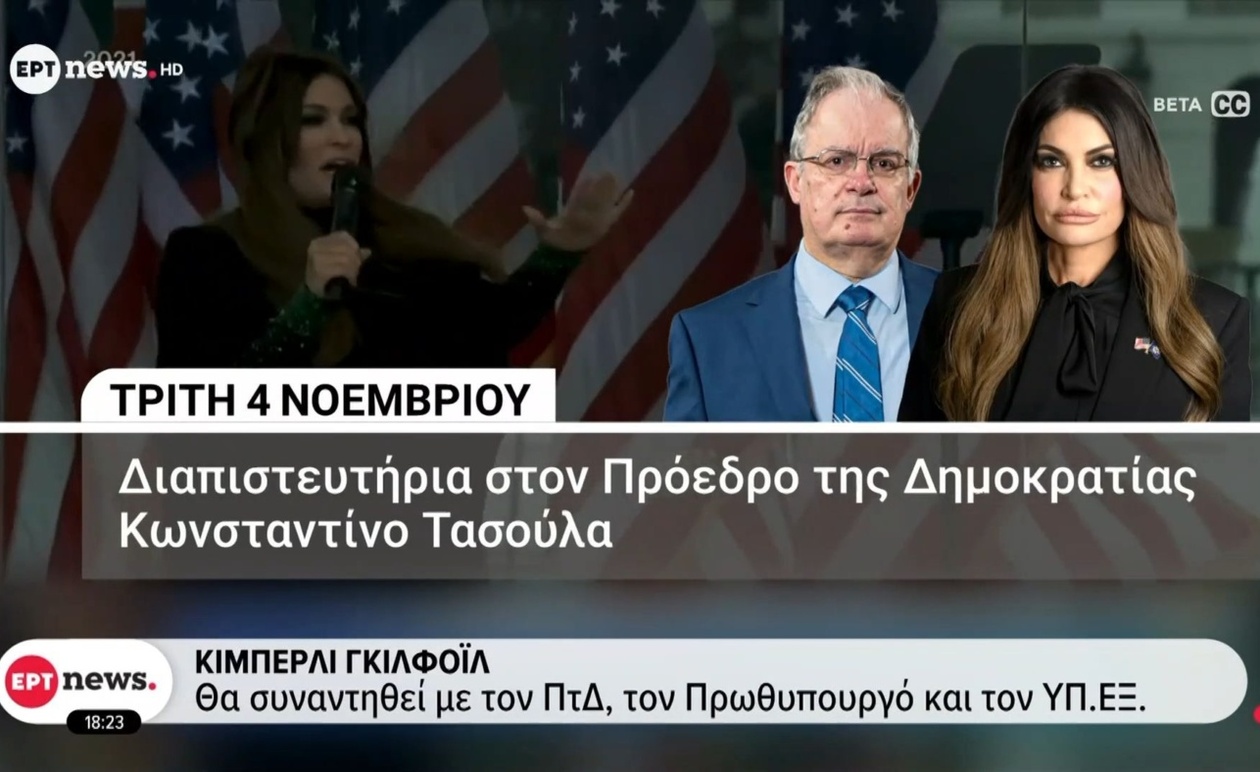 Η Κίμπερλι Γκιλφόιλ θα συναντηθεί με ανώτατους αξιωματούχους