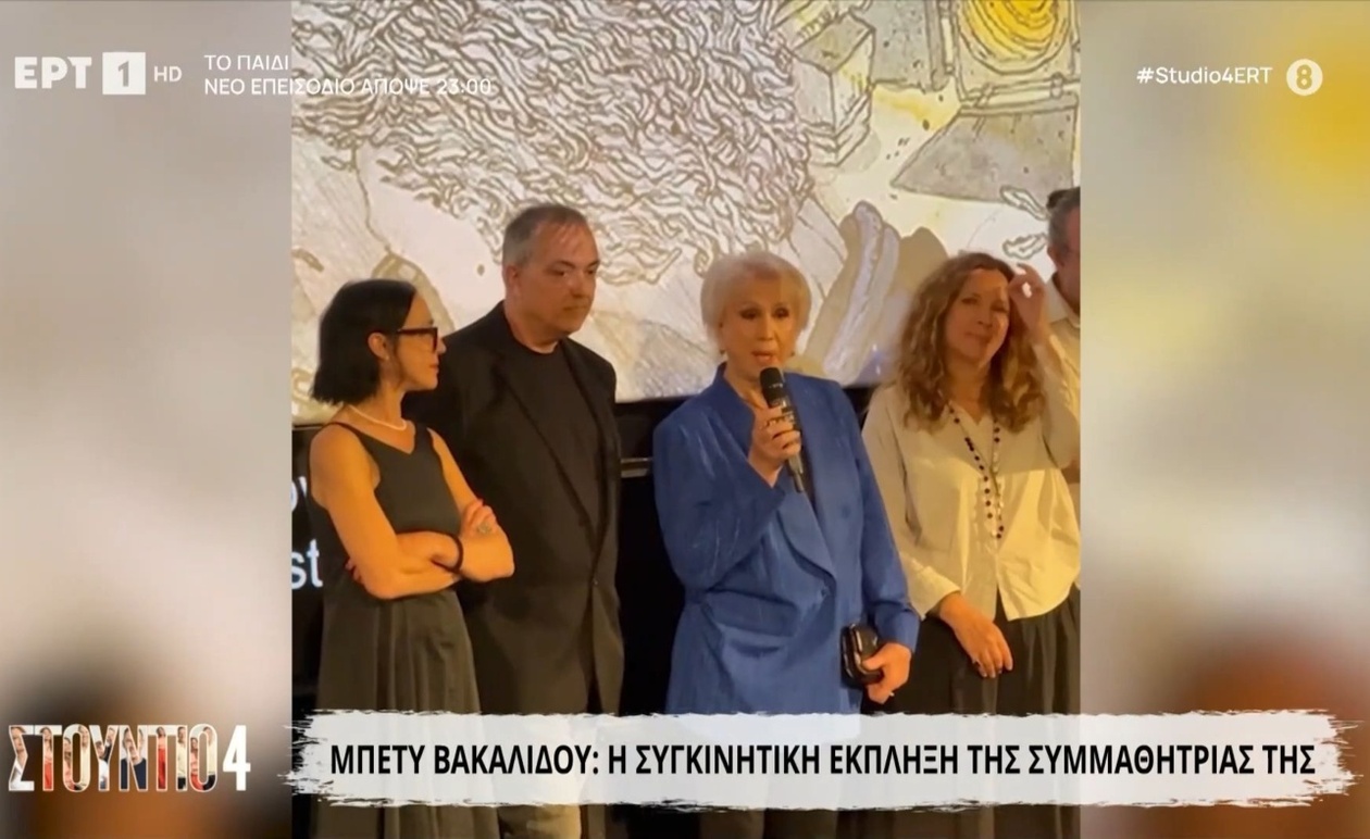 Η έκπληξη της Μπέτυ Βακαλίδου στο 66ο Φεστιβάλ Κινηματογράφου Θεσσαλονίκης