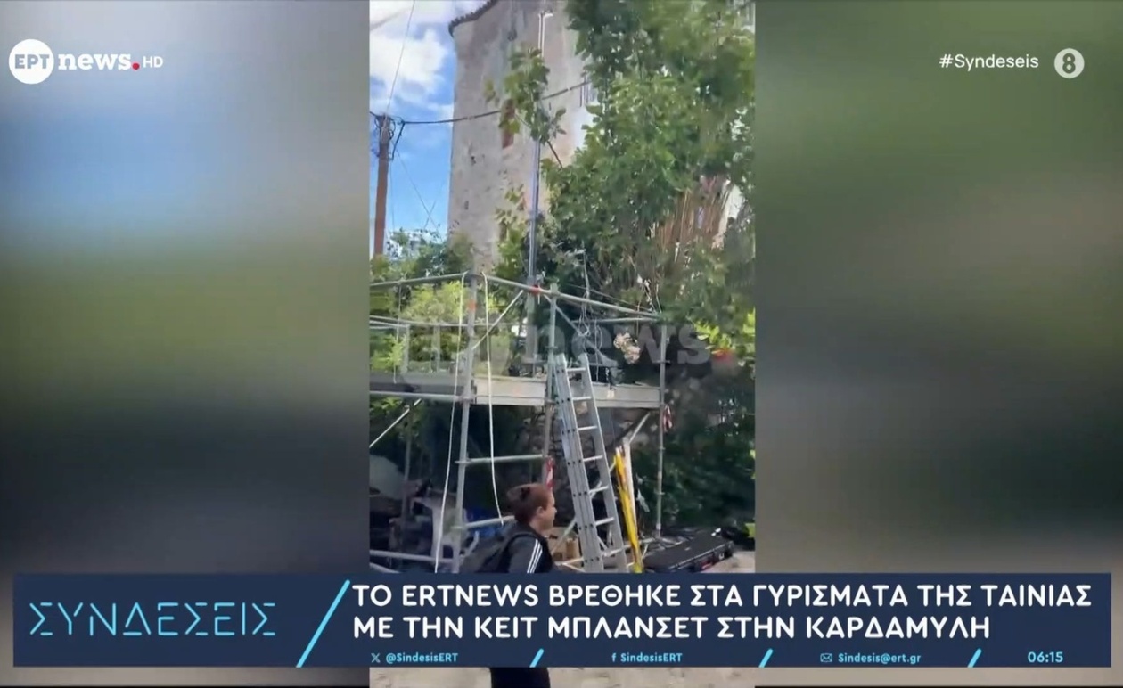 Η ταινία που γυρίζει η Κέιτ Μπλάνσετ στην Καρδαμύλη