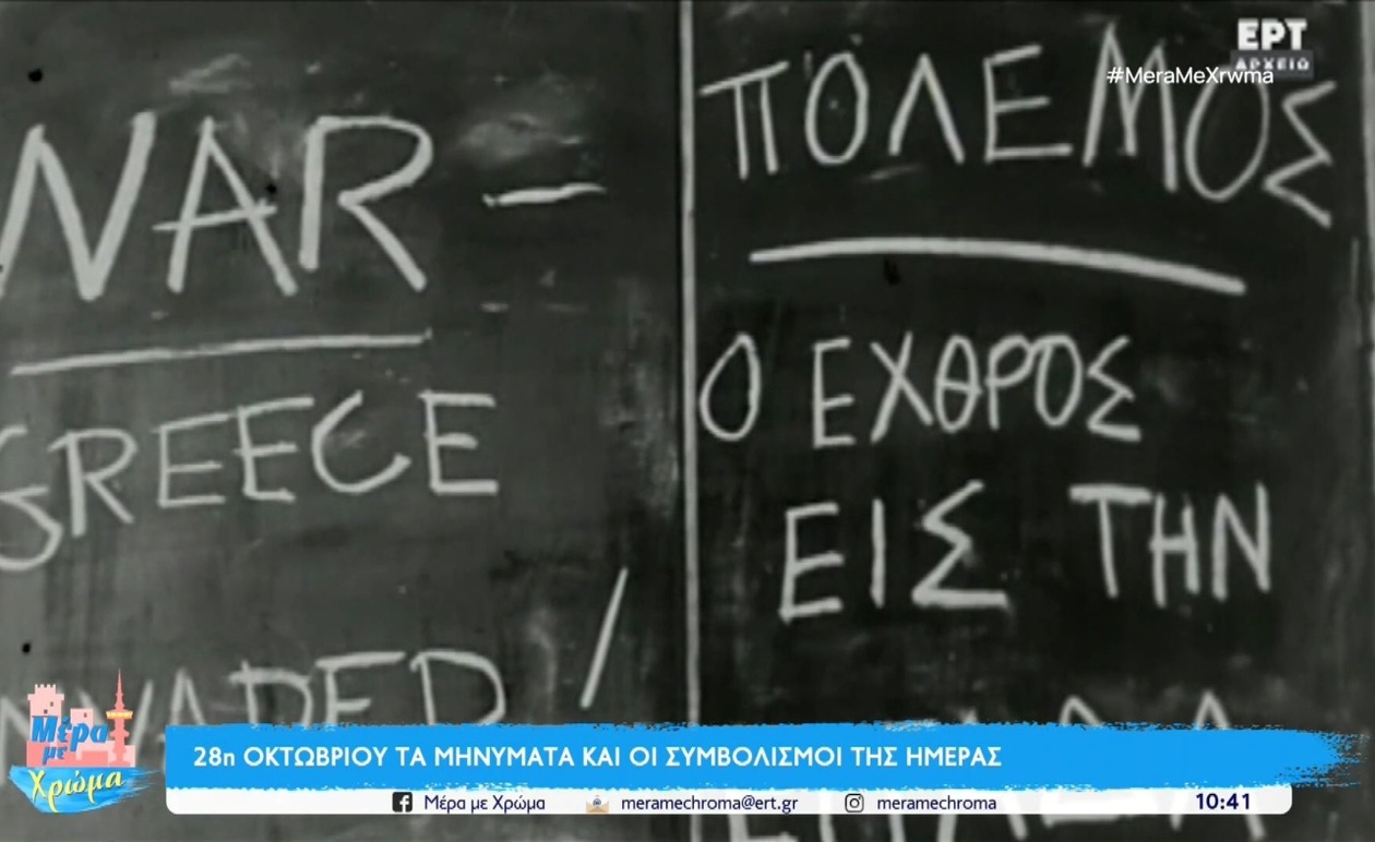 Η 28η Οκτωβρίου διαχρονικά μηνύματα της ημέρας