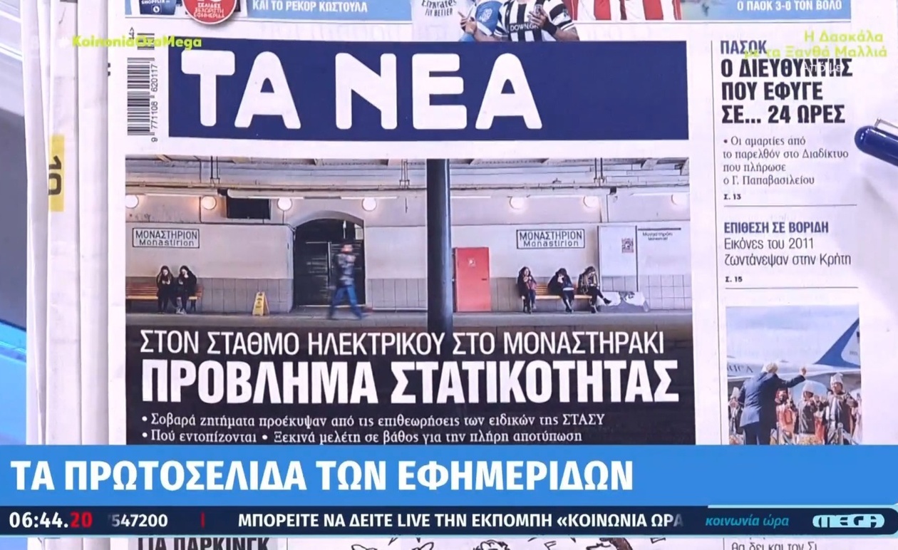 Τα πρωτοσέλιδα της 27ης Οκτωβρίου 2025 από την Κοινωνία Ώρα MEGA