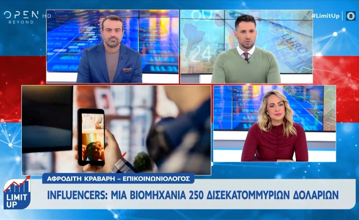 Η βιομηχανία των influencers αξίας 250 δισεκατομμυρίων δολαρίων