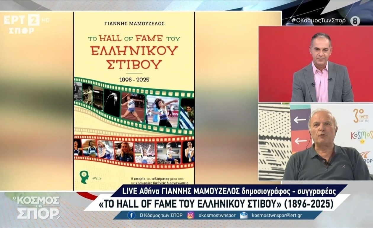 Το βιβλίο του Γιάννη Μαμουζέλου για τον ελληνικό στίβο