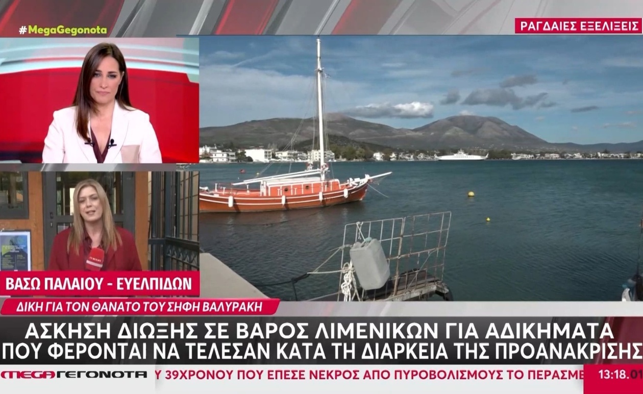 Υπόθεση Βαλυράκη: Δίωξη κατά λιμενικών για πίεση σε μάρτυρα