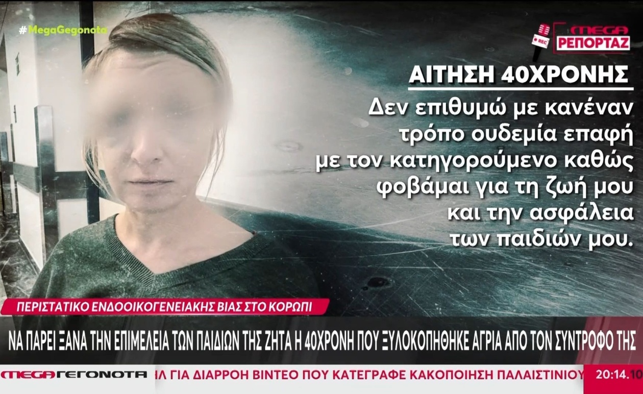 Μία γυναίκα από το Κορωπί διεκδικεί την επιμέλεια των παιδιών της μετά από βίαιο περιστατικό