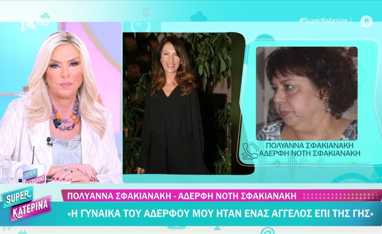 Η αδελφή και η κουμπάρα του Ν. Σφακιανάκη μίλησαν για τη σύζυγό του
