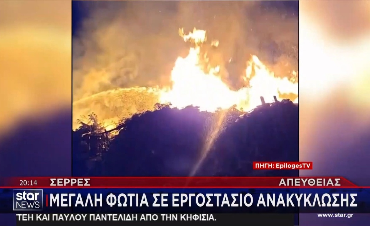 Φωτιά σε εργοστάσιο ανακύκλωσης στις Σέρρες