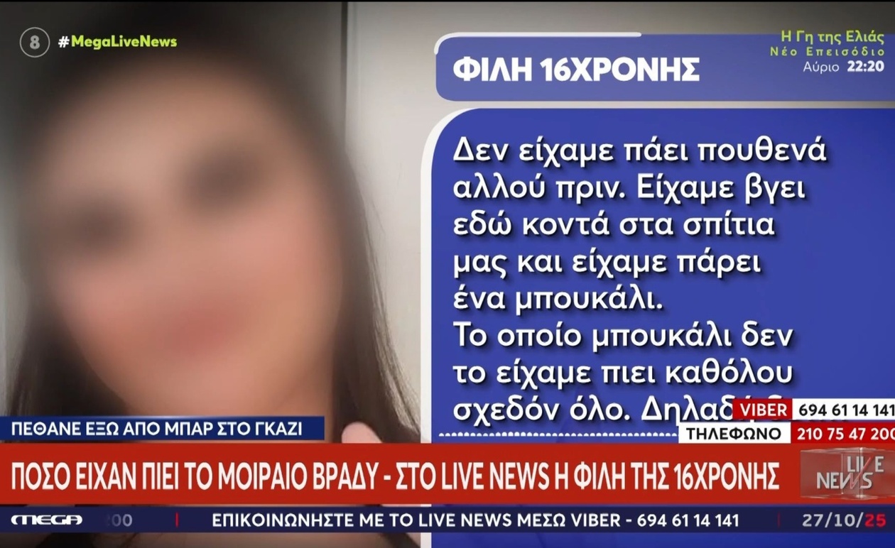 Η 16χρονη στο Γκάζι ποσότητα αλκοόλ που καταναλώθηκε το μοιραίο βράδυ