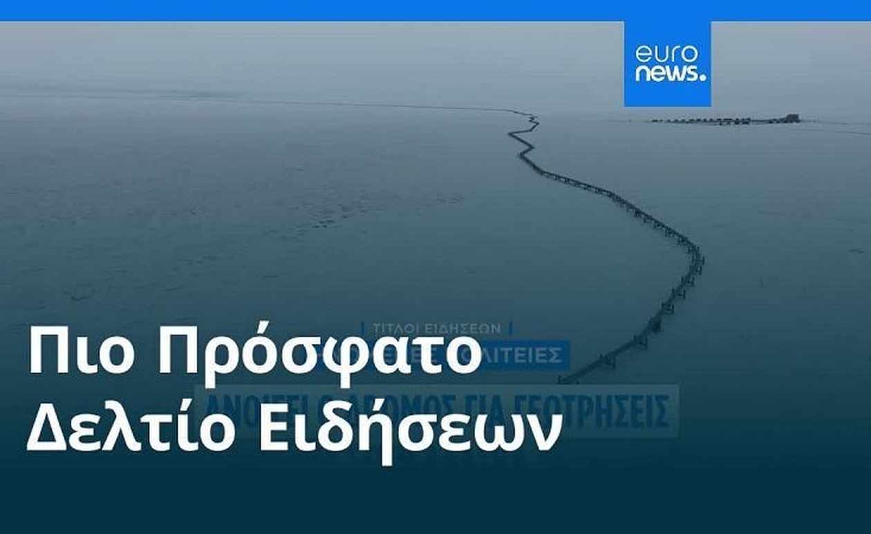 Απογευματινός απολογισμός των ειδήσεων της 25ης Οκτωβρίου 2025