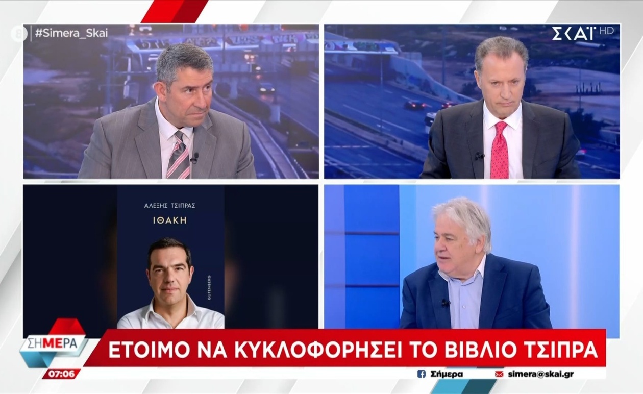 Ο Σπύρος Σουρμελίδης για το νέο βιβλίο του Αλέξη Τσίπρα