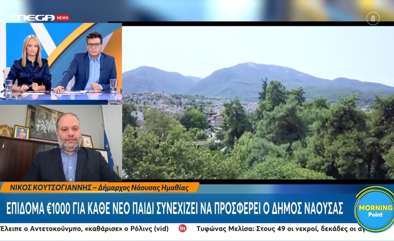 Ένα επίδομα 1000 ευρώ από τον Δήμο Νάουσας για κάθε νέο παιδί