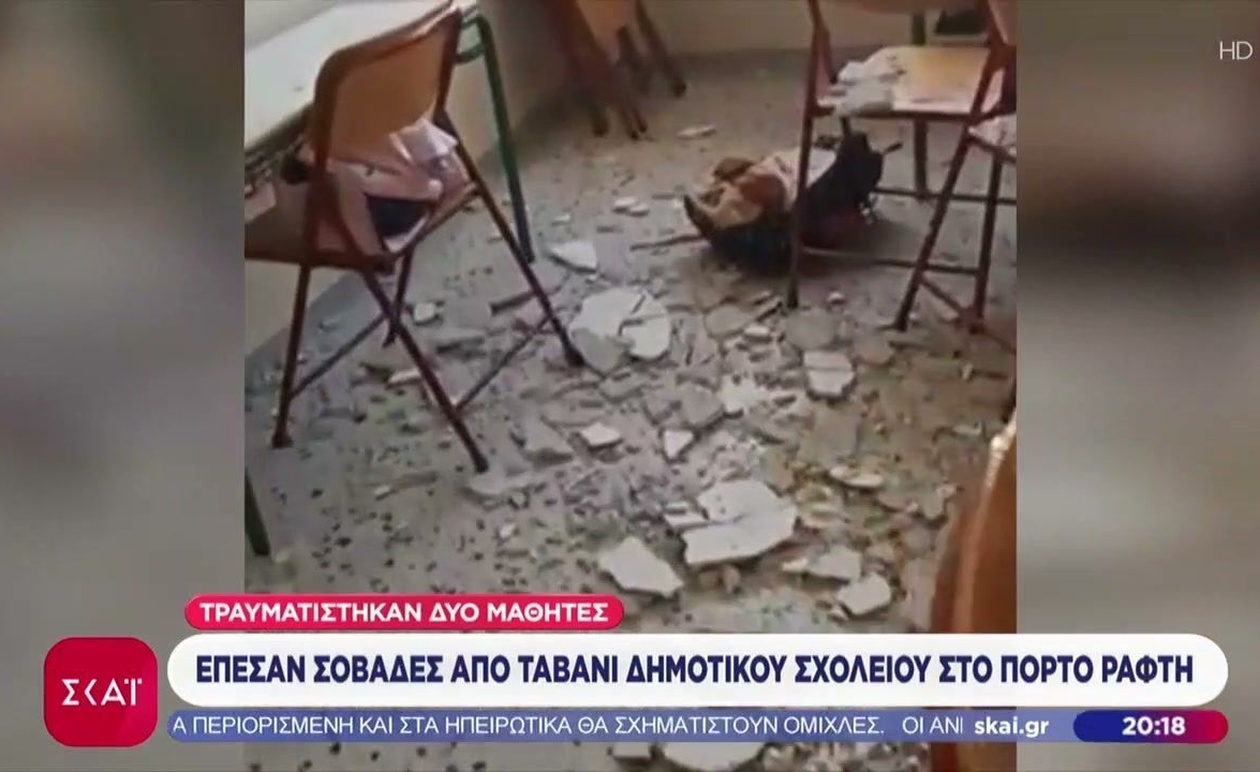 Στο δημοτικό σχολείο του Πόρτο Ράφτη, σοβάδες αποκολλήθηκαν από το ταβάνι, με αποτέλεσμα να τραυματιστούν μαθητές