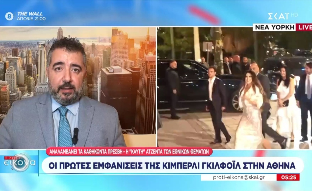 Η Κίμπερλι Γκιλφόιλ θα αναλάβει τα καθήκοντά της στην Αθήνα