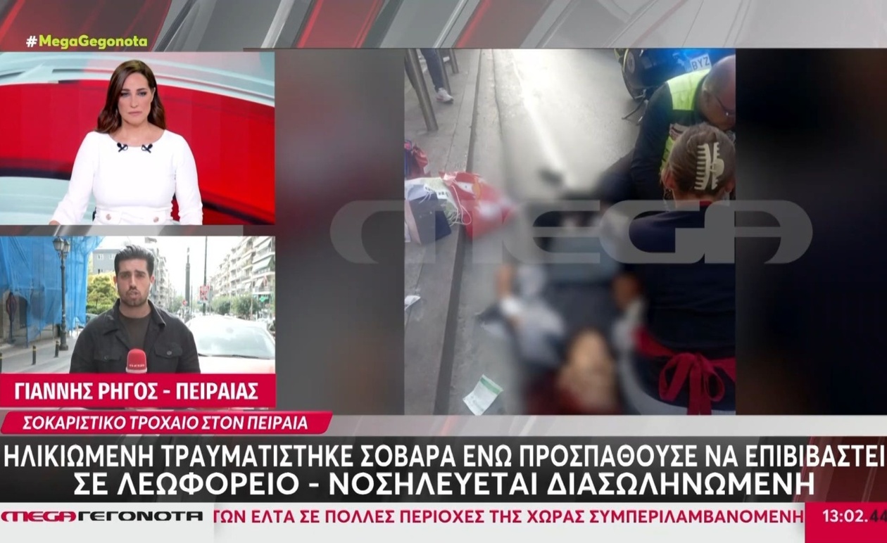 Μια ηλικιωμένη τραυματίστηκε σοβαρά στον Πειραιά