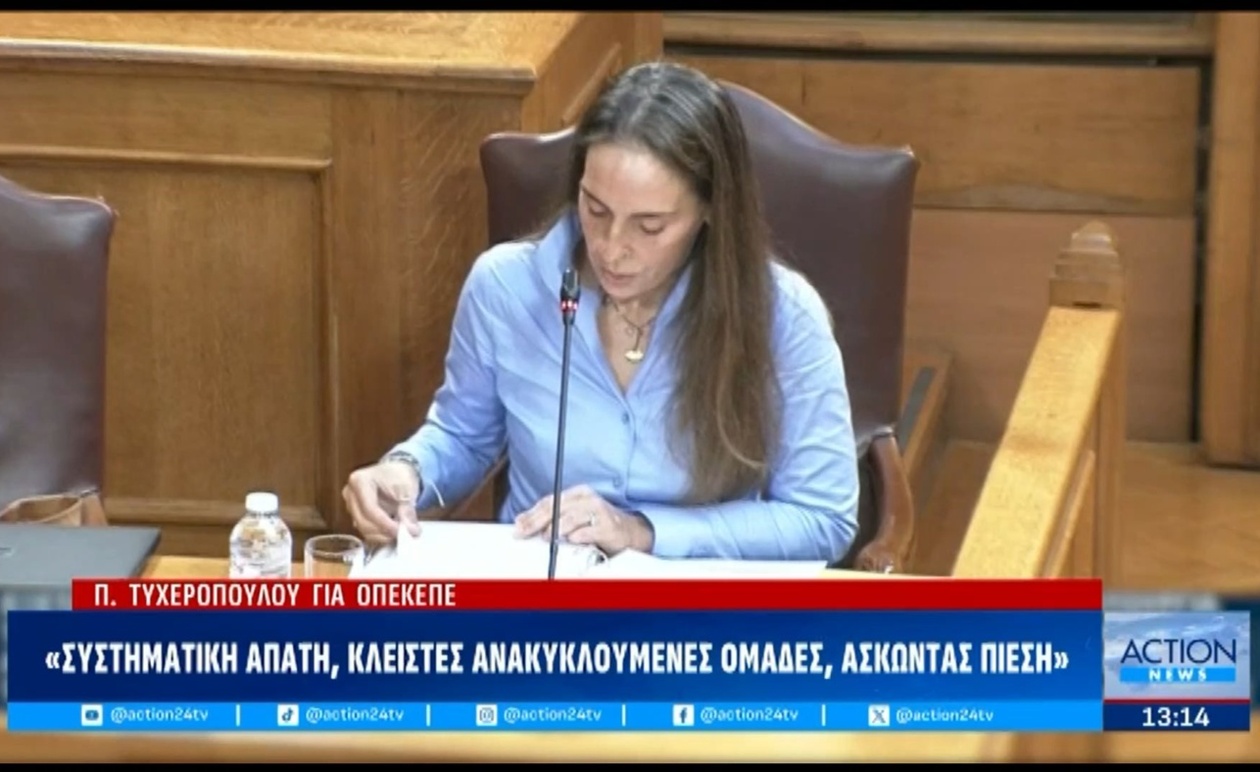 Κατάθεση Παρασκευής Τυχεροπούλου: Ο ΟΠΕΚΕΠΕ στο μικροσκόπιο της Εξεταστικής Επιτροπής