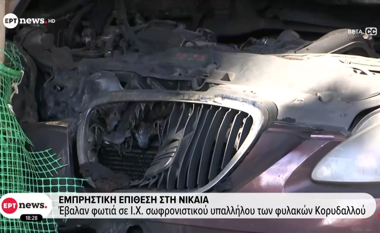Εμπρηστική επίθεση στη Νίκαια στο όχημα σωφρονιστικού υπαλλήλου των φυλακών Κορυδαλλού