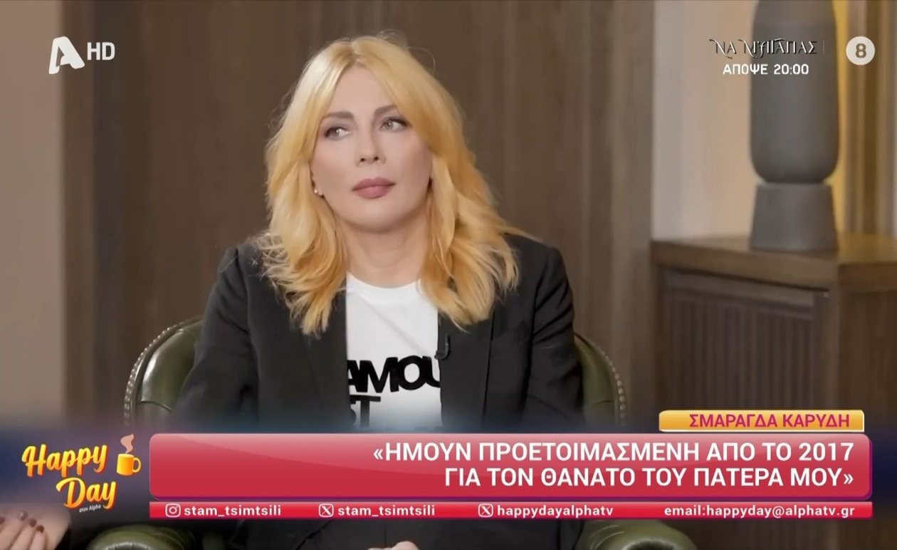 Σμαράγδα Καρύδη μιλά για την προετοιμασία της στην απώλεια του πατέρα της