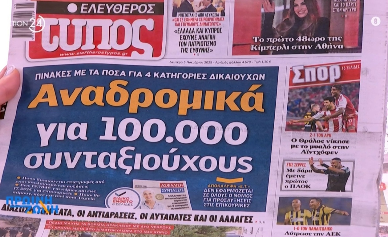 Πρωτοσέλιδα εφημερίδων 3 Νοεμβρίου