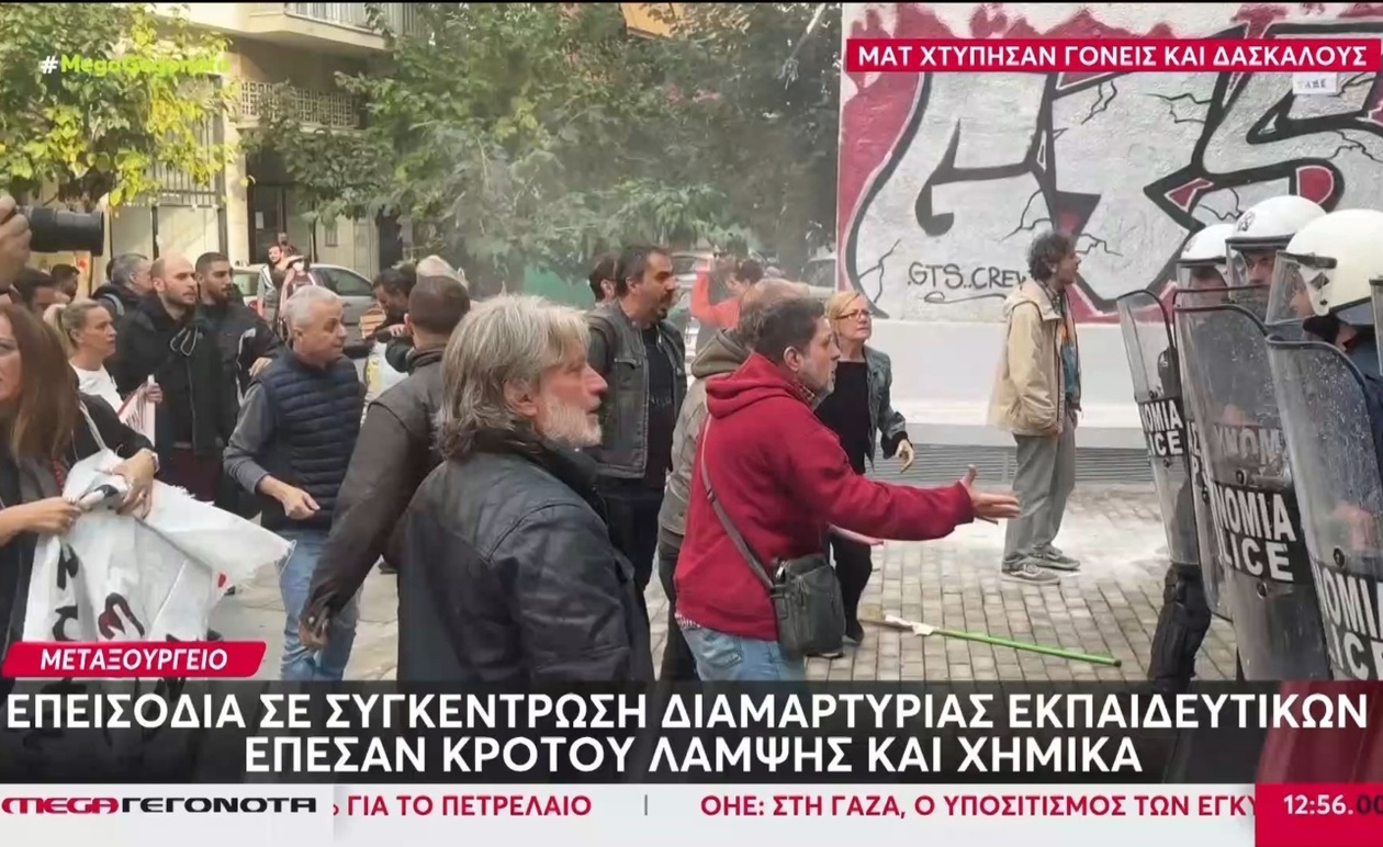 Επεισόδια και Χρήση Χημικών σε Συγκέντρωση Εκπαιδευτικών στο Μεταξουργείο