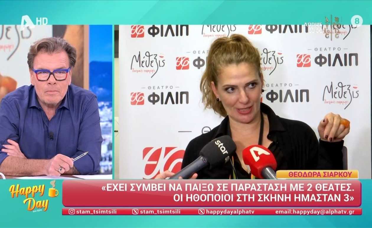 Θεοδώρα Σιάρκου: Η αξέχαστη θεατρική εμπειρία με δύο θεατές και τρεις ηθοποιούς