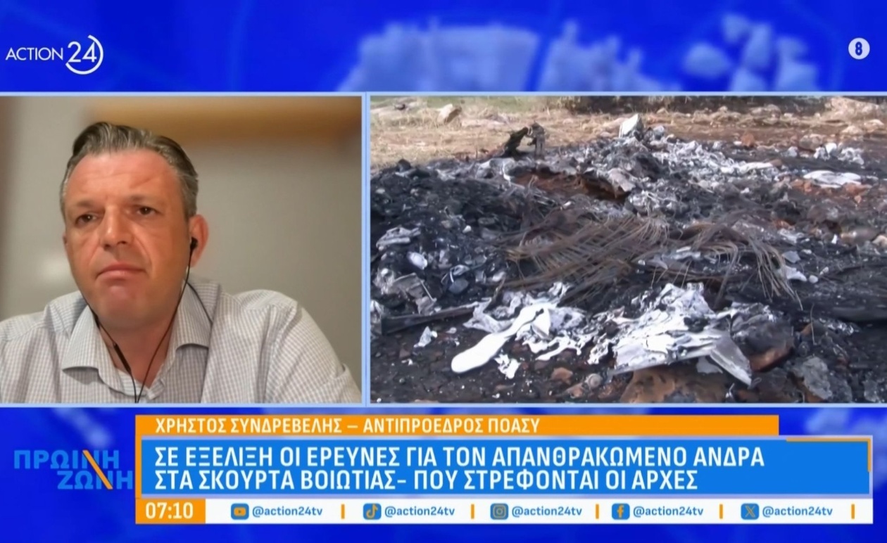 Ο Χρ. Συνδρεβέλης σχολίασε την υπόθεση του απανθρακωμένου άνδρα στη Βοιωτία