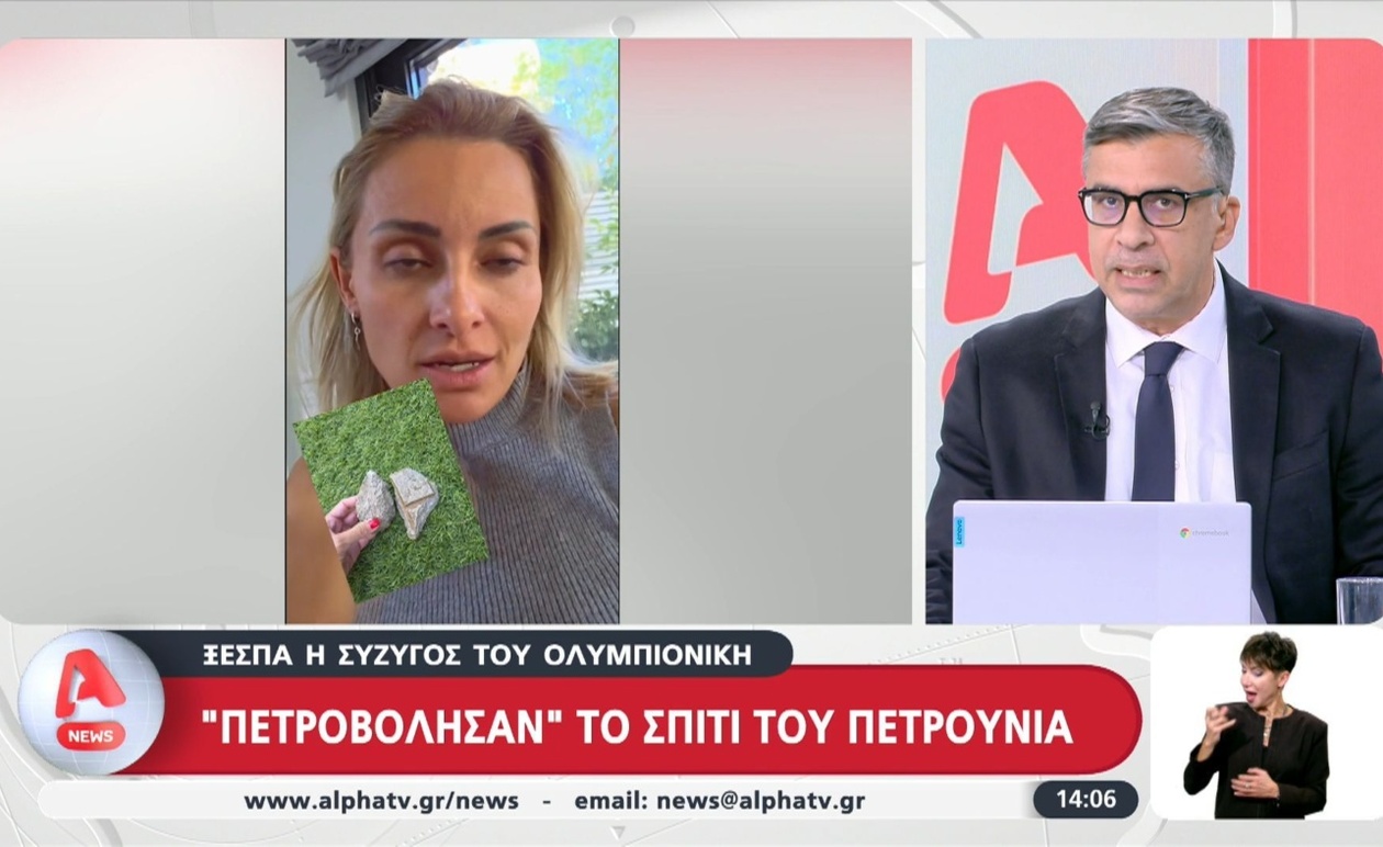 Η σύζυγος του Πετρούνια κατήγγειλε ότι η αυλή της δέχτηκε ρίψη πετρών
