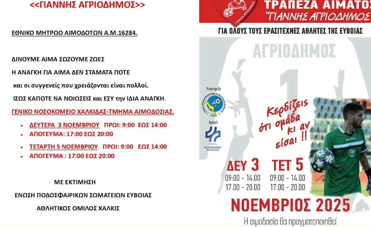 Η τράπεζα αίματος Γιάννης Αγριόδημος συνεχίζει για τέταρτη χρονιά