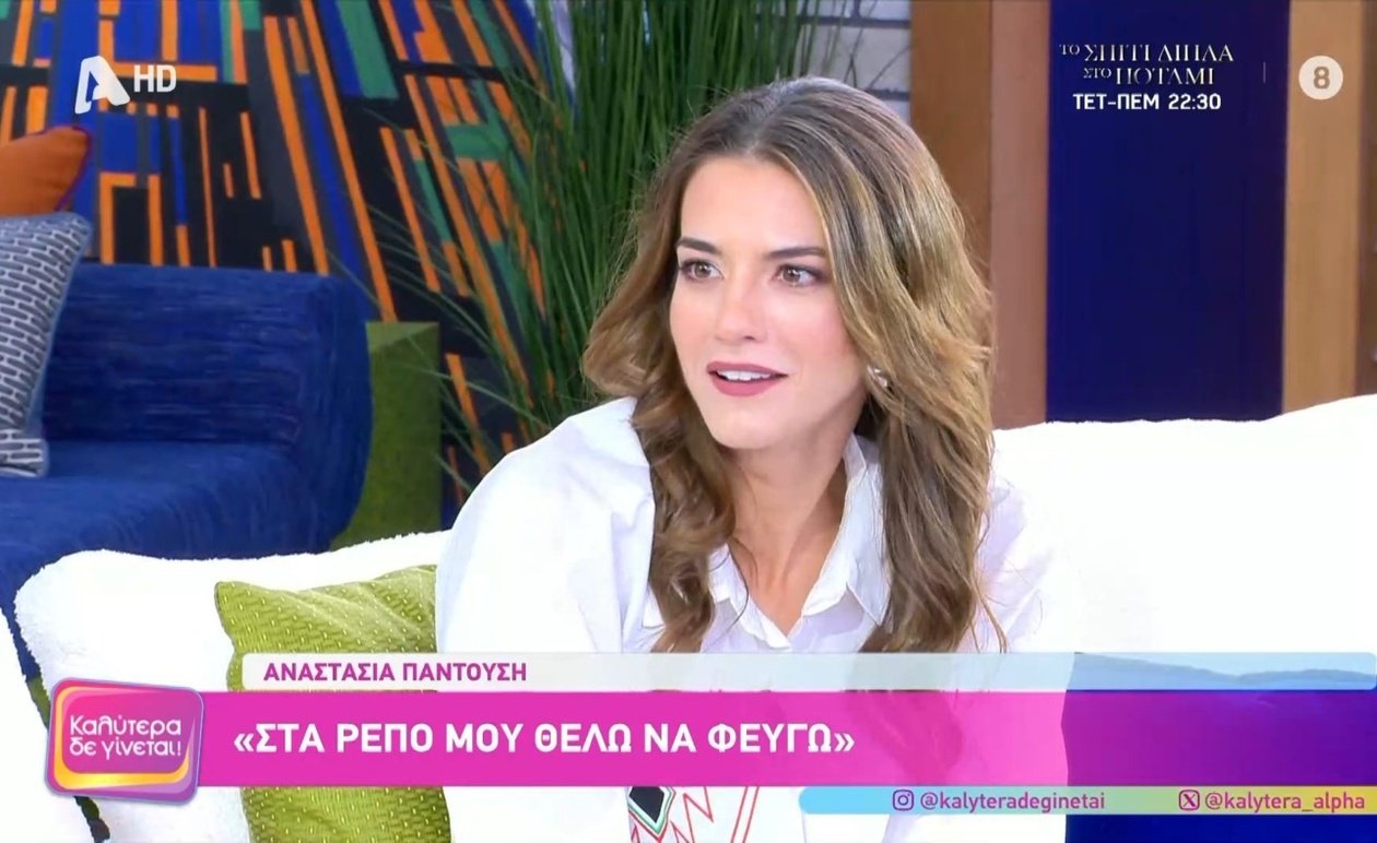 Η Αναστασία Παντούση μιλά για το ότι την περιέγραψαν ως «φυγή»