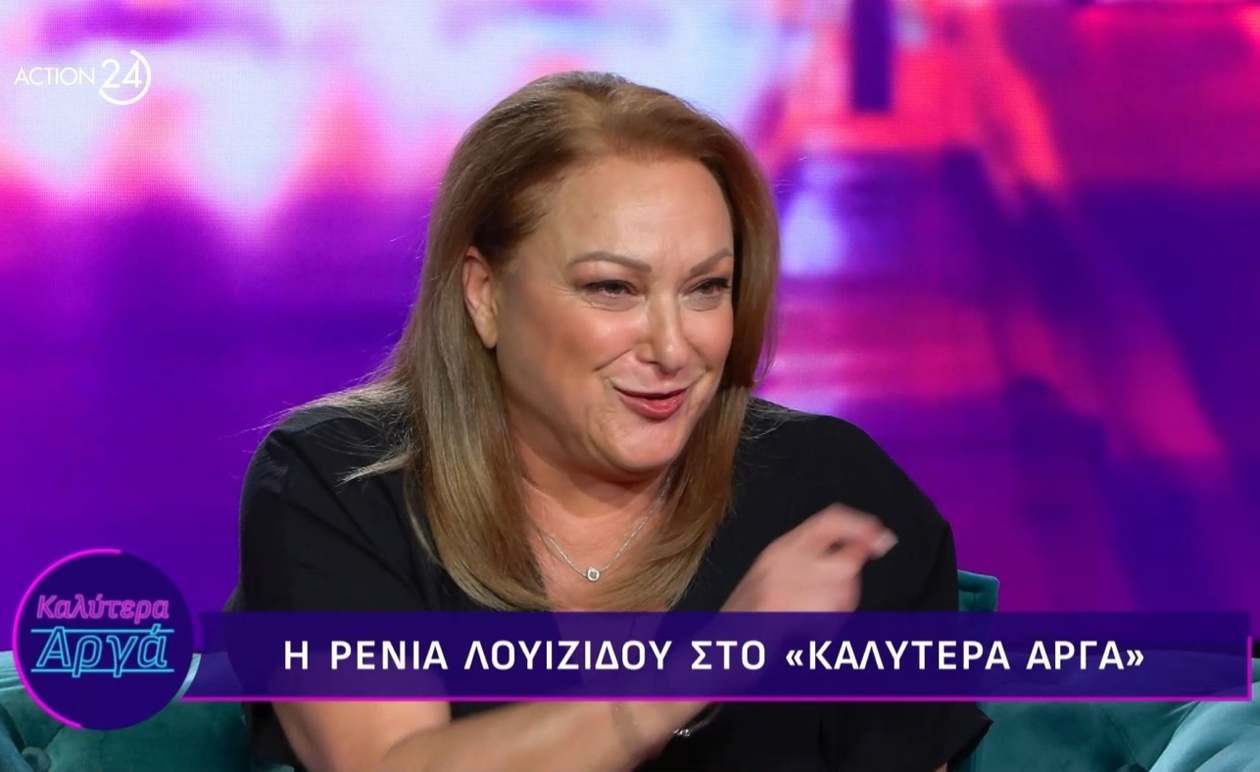 Η Ρένια Λουϊζίδου μιλά για την επανένωση των «Απαράδεκτοι» και την απουσία του Βλάσση