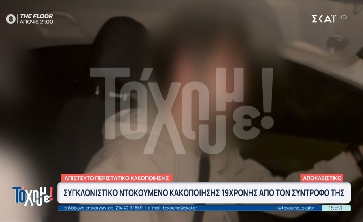 Ένα βίντεο ντοκουμέντο δείχνει ότι μια 19χρονη γυναίκα δέχθηκε ξυλοδαρμό