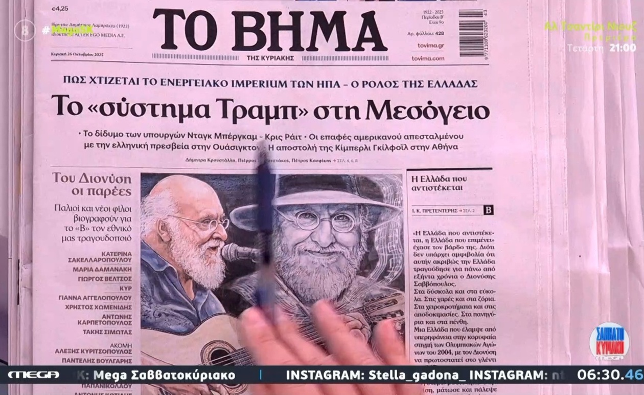 Τα πρωτοσέλιδα των εφημερίδων σήμερα στο MEGA
