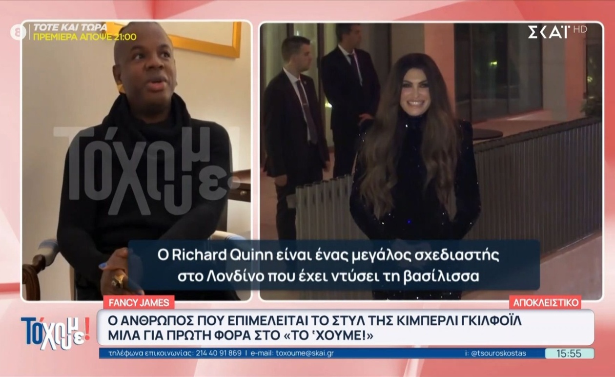 Ο στιλίστας της Κίμπερλι Γκιλφόιλ αποκάλυψε τη φιλοσοφία του