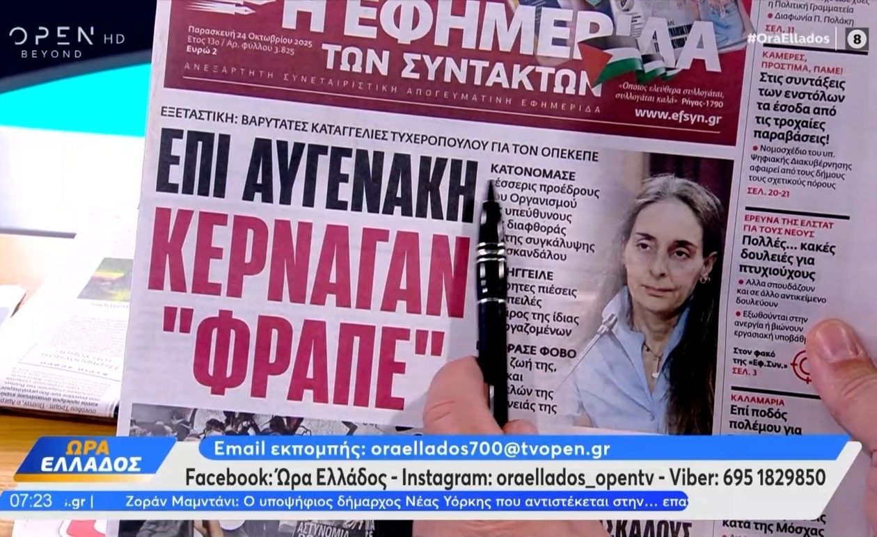 Αποδελτίωση Εφημερίδων: Η Ματιά των Πρωτοσέλιδων στην «Ώρα Ελλάδος»